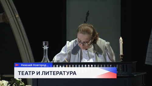Прошёл заключительный спектакль 12-го Российского фестиваля имени Горького