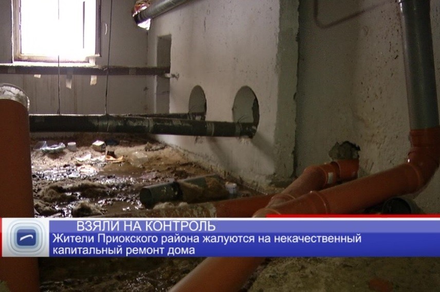 Жители Приокского района жалуются на некачественный капитальный ремонт дома