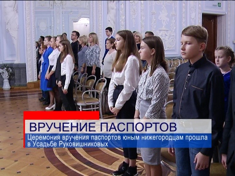 Церемония вручения паспортов юным нижегородцам прошла сегодня в Нижнем Новгороде 