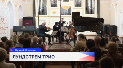 Концерт «Лундстрем Трио» состоялся в Нижегородской консерватории имени Глинки