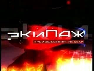 Анонс &quot;Экипаж. Происшествия недели&quot; 22.09.2013