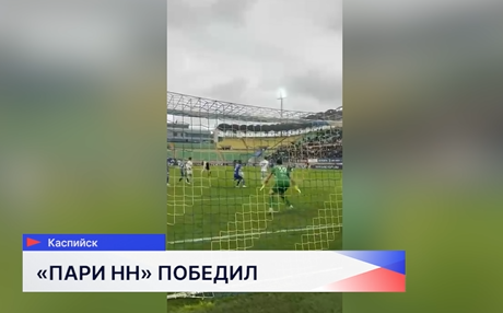 ФК «Пари НН» победил махачкалинское «Динамо» в Каспийске