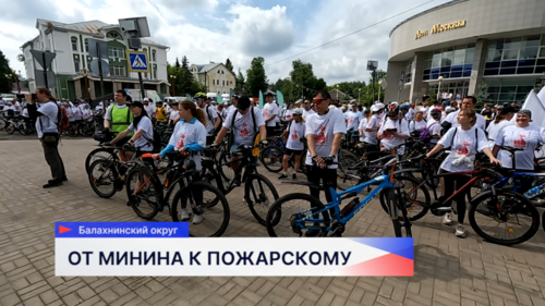 XIX Открытый велопробег «Дорога Минина» прошёл в Балахнинском округе