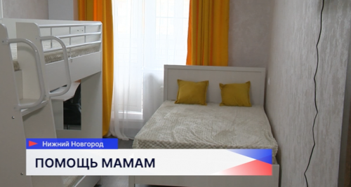 Квартира кризисного размещения для беременных женщин и матерей с детьми открылась в Нижнем Новгороде