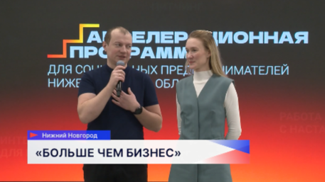 Более 230 предпринимателей пройдут обучение по новой программе «Больше чем бизнес»