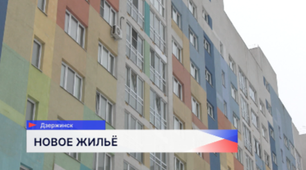 Ключи от новых квартир получили жители Дзержинска, жилье которых признали аварийным