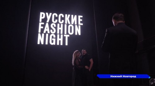 Крупнейшее дизайнерское шоу года - «РУССКИЕ.FASHIONNIGHT» - состоялось в Нижнем Новгороде