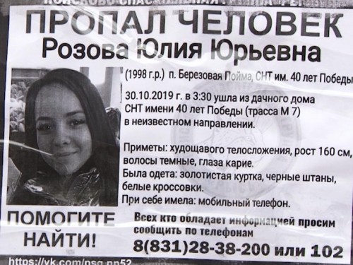 21-летнюю Юлию Розову третий день ищут в Нижнем Новгороде