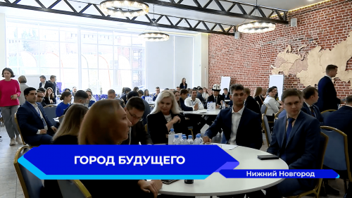 В Нижнем Новгороде стартовала форсайт-сессия молодых лидеров «Мой город будущего - город устойчивого развития» 