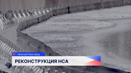 Новую технологию биоочистки введут на Нижегородской станции аэрации 