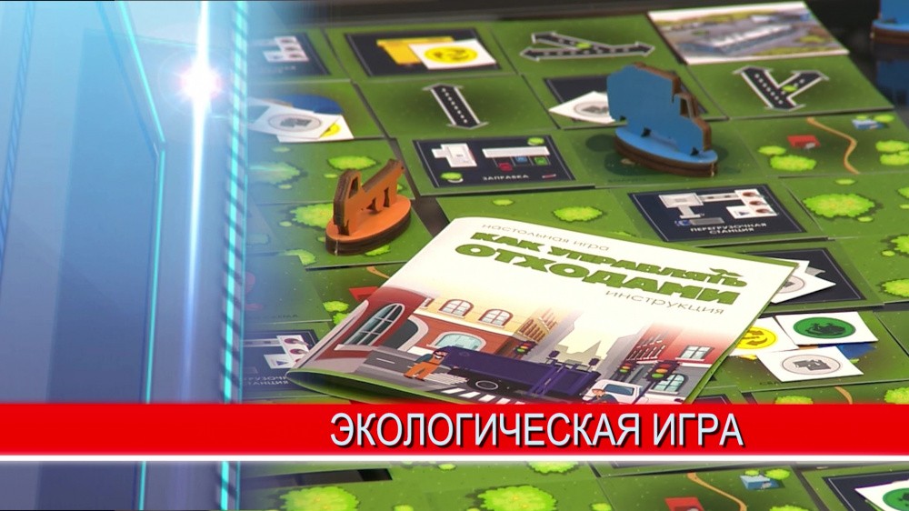 В Нижнем Новгороде презентовали первую в России экологическую настольную игру