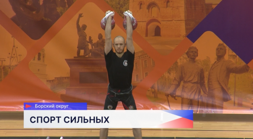 В городе Бор стартовали Всероссийские соревнования по поднятию гирь «Мемориал Никандра Вахтурова»