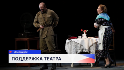 Премьера спектакля «В списках не значится» состоялась в Дзержинском драмтеатре