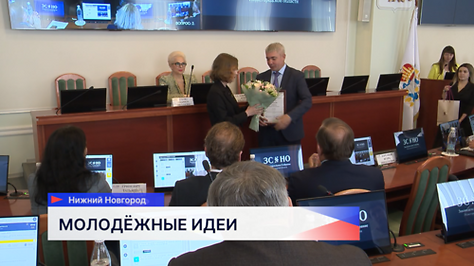 Лучшие молодежные инициативы Нижнего Новгорода поощрены Законодательным Собранием