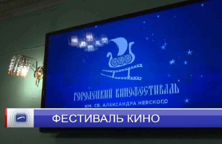 В Городце прошел фестиваль короткометражного кино им. Александра Невского В Городце прошел фестиваль короткометражного кино им. Александра Невского