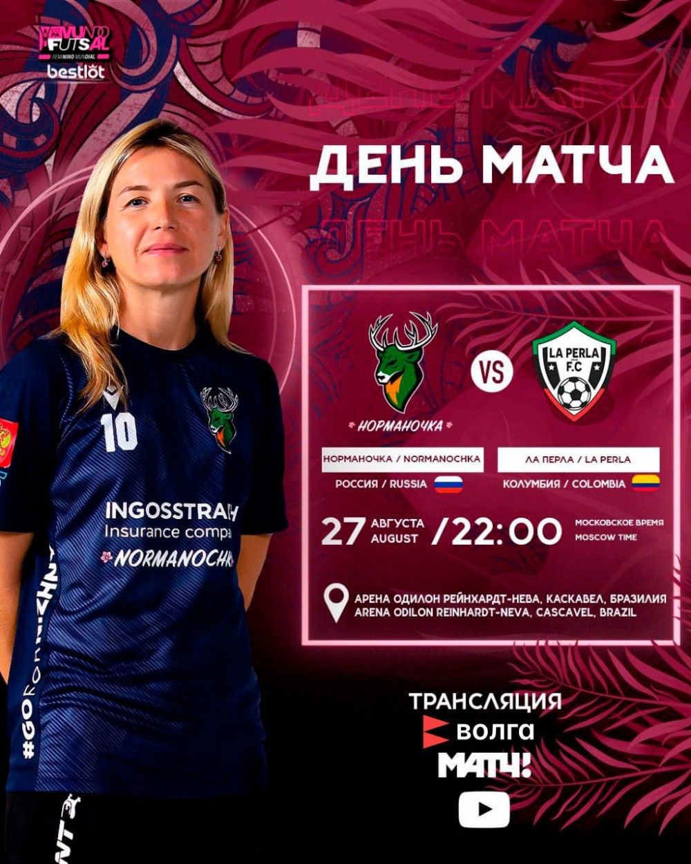 Трансляция матча «Норманочка» — «Ла Перла» пройдёт 27 августа 22:00 в эфире телекомпании «Волга»