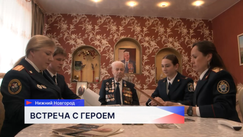 Кадеты и сотрудники регионального Следственного комитета встретились с ветераном Великой Отечественной войны в Нижнем Новгороде