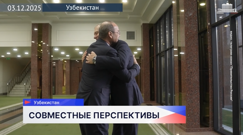 Товарооборот между Россией и Узбекистаном за 9 месяцев текущего года вырос на 8%