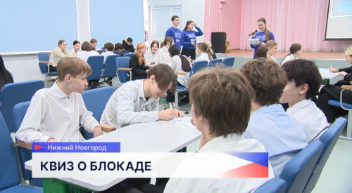 В нижегородской школе №20 «Волонтёры Победы» провели квиз о блокаде Ленинграда