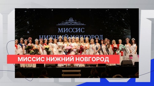 Анастасия Янина завоевала титул «Миссис Нижний Новгород» в финале конкурса красоты и материнства