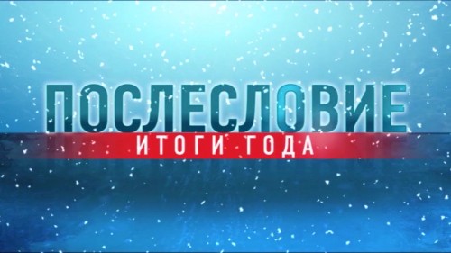 Послесловие. События недели 26.12.2020