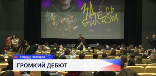 В Нижнем Новгороде показали премьеру фильма режиссёра Сергея Малкина «Здесь был Юра»