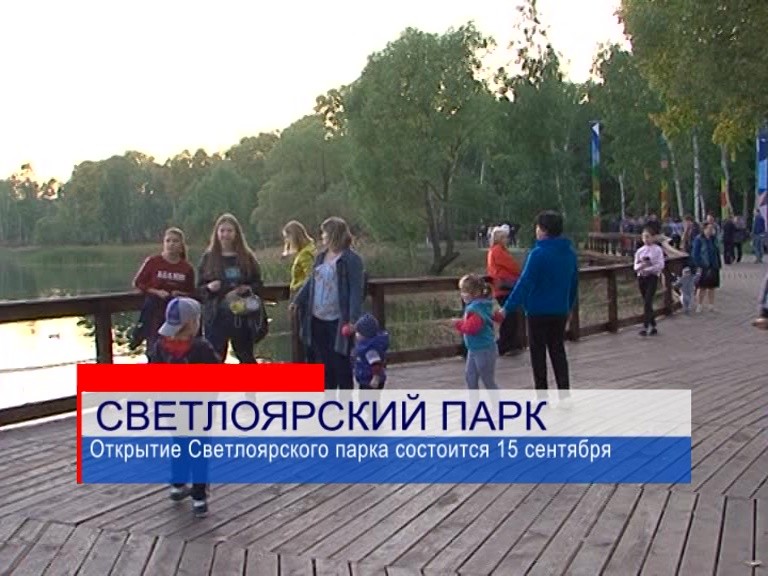Обновленный Светлоярский парк готовится к открытию, которое состоится 15 сентября