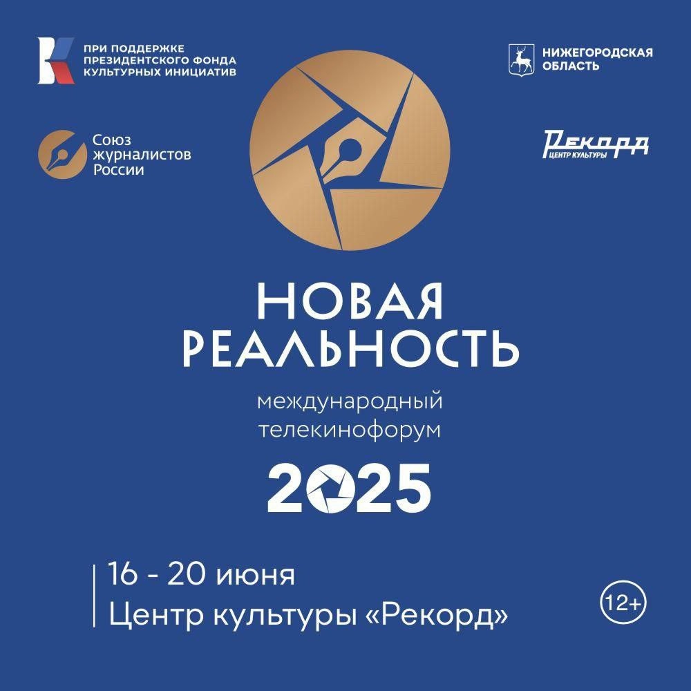 Специальные показы конкурсных работ в рамках Международного телекинофорума «Новая реальность» Союза журналистов России пройдут в «Рекорде» 