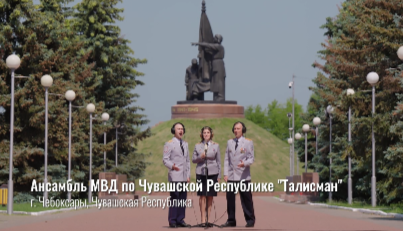 Проект #МУЗЫКАВМЕСТЕ «Песни великой страны. С любовью из Приволжья» выпустил новый клип