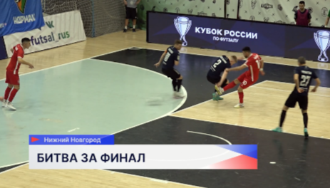 Нижегородское «Торпедо» не смогло пробиться в финал Кубка России по футзалу