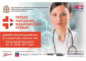 Продолжается голосование за лучших нижегородских врачей в рамках "Первой Народной Медицинской Премии" Продолжается голосование за лучших нижегородских врачей в рамках "Первой Народной Медицинской Премии"