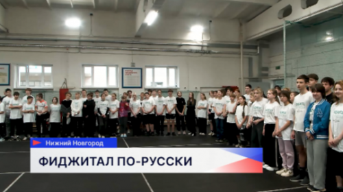 Фестиваль русской культуры и спорта «Фиджитал по-русски» состоялся в спортивной школе «Чайка»