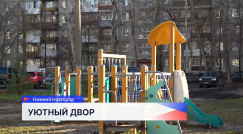 Детскую площадку установили на улице Есенина в Нижнем Новгороде 