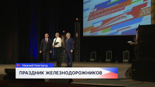 В Нижнем Новгороде отметили День железнодорожника 