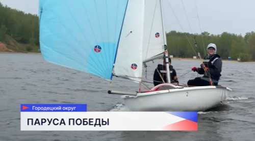 Соревнования «Паруса Победы-2026» прошли на Горьковском море на базе яхт-клуба «Белая речка»