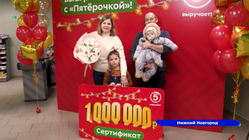 Нижегородка выиграла один миллион рублей в новогодней акции от «Пятерочки»