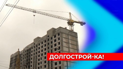 Дольщики надеются на достройку «Дома на Горького» к середине следующего года