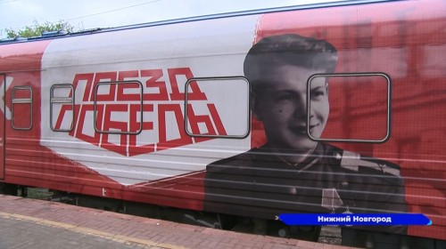 В Нижний Новгород снова прибыл «Поезд Победы»
