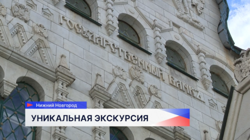 Нижегородский Центробанк провёл ежегодный день открытых дверей