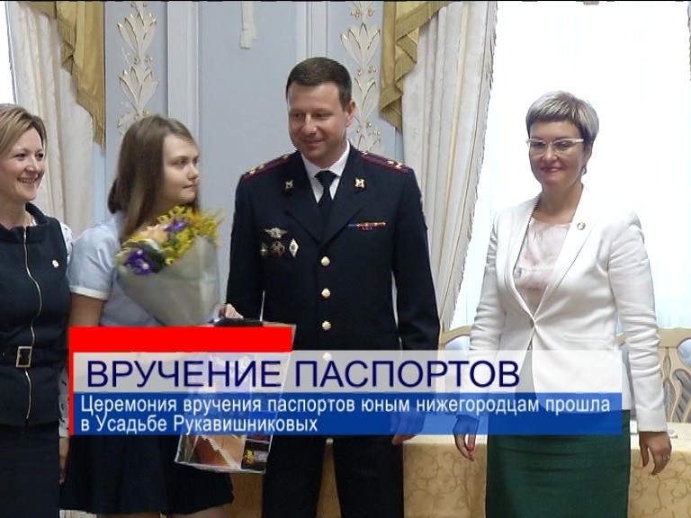 Девять нижегородских школьников получили паспорта в торжественной обстановке в усадьбе Рукавишниковых