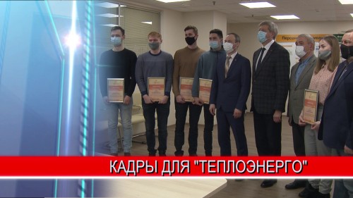 Студенты ведущих нижегородских вузов получили именные стипендии компании "Теплоэнерго"