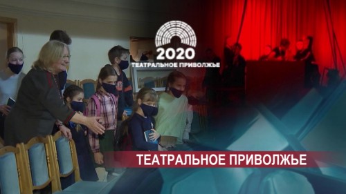 В Международный день театра подведены итоги фестиваля "Театральное Приволжье"
