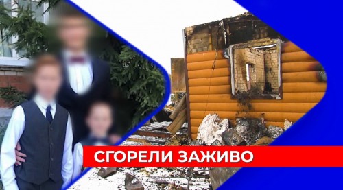 Погибших в пожаре трёх братьев-гимназистов похоронили в Нижнем Новгороде лишь неделю спустя после трагедии