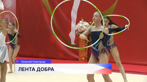 Турнир по художественной гимнастике «Лента Добра» прошёл в Нижнем Новгороде 