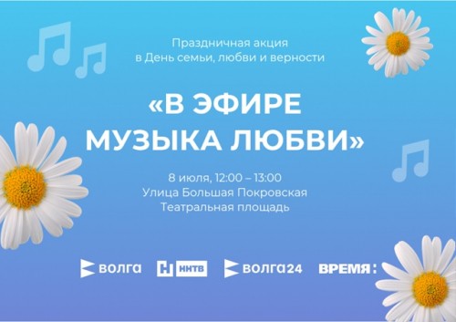 «В эфире музыка любви»: праздничную акцию в День семьи, любви и верности проведёт редакция телеканалов «Волга», «Волга 24», «ННТВ» и ИА «Время Н»