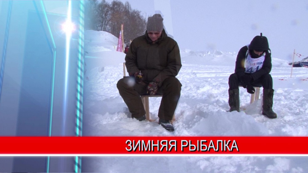 Более 400 любителей рыбалки и активного отдыха съехались в Чкаловск на 12-ый международный фестиваль подлёдного лова Более 400 любителей рыбалки и активного отдыха съехались в Чкаловск на 12-ый международный фестиваль подлёдного лова