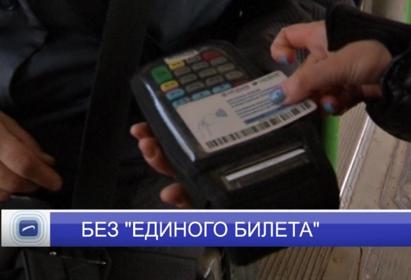 В Нижнем Новгороде перевозчик "Лидер-Транс" отменил "Единый билет"
