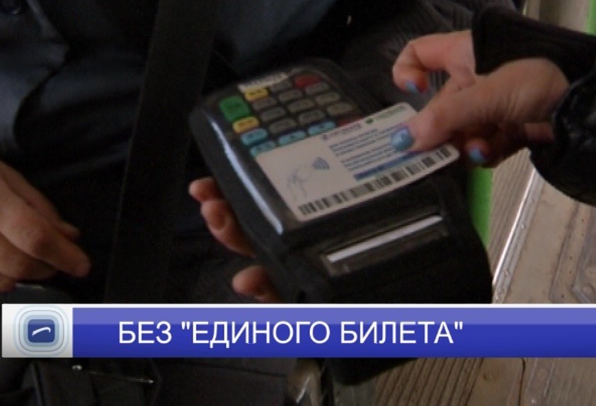 В Нижнем Новгороде перевозчик "Лидер-Транс" отменил "Единый билет" В Нижнем Новгороде перевозчик "Лидер-Транс" отменил "Единый билет"