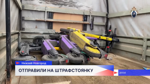 В результате рейда в Нижнем Новгороде на штрафстоянку отправили более 600 самокатов 