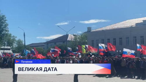 День Победы отмечают в Починках
